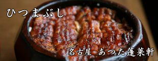 あつた蓬莱軒のひつまぶし