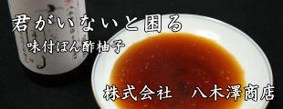 八木澤商店　君がいないと困る　味付ぽん酢柚子