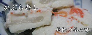 かぶら寿し