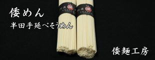 半田手延べそうめん　倭めん　倭麺工房