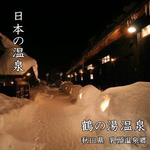 冬の鶴の湯温泉
