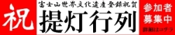 提灯行列参加者募集