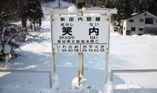 笑内駅