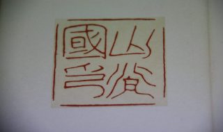日本の匠