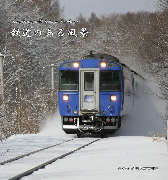 日本の鉄道