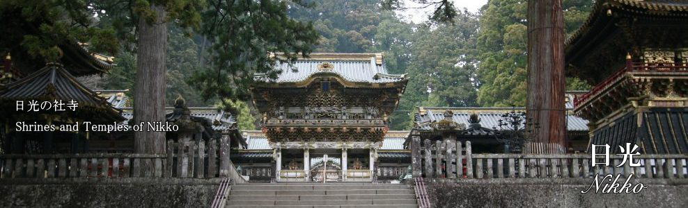 日光東照宮