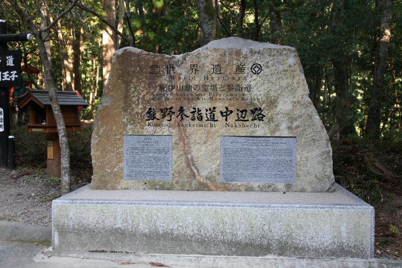 紀伊山地の霊場と参詣道（熊野古道）