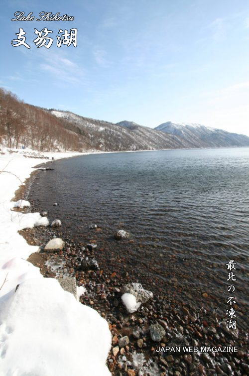 冬の支笏湖。少しずつ春の訪れを予感させながらも、まだまだ氷点下の寒い日々が続く北の大地から、厳冬期でも殆ど凍ることのない美しい湖の様子をお届けします。