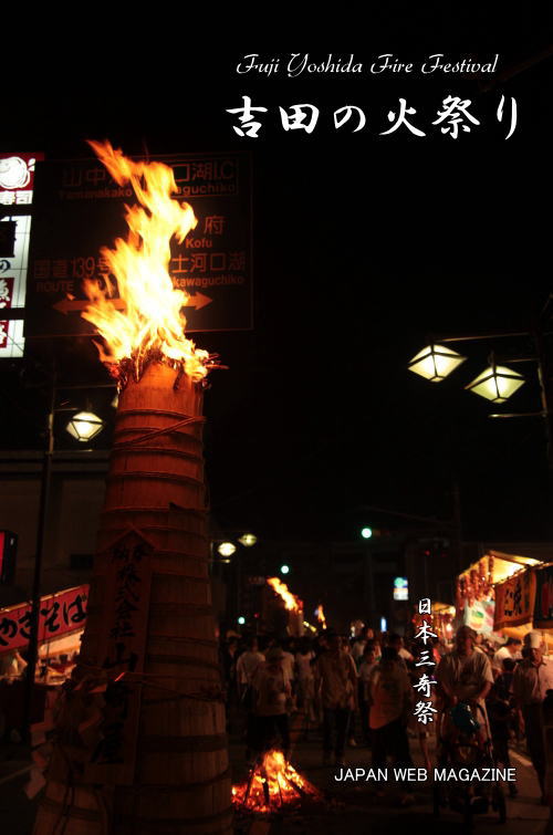 吉田の火祭り 山梨県富士吉田市