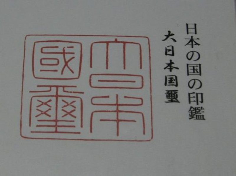 大日本国璽の印影