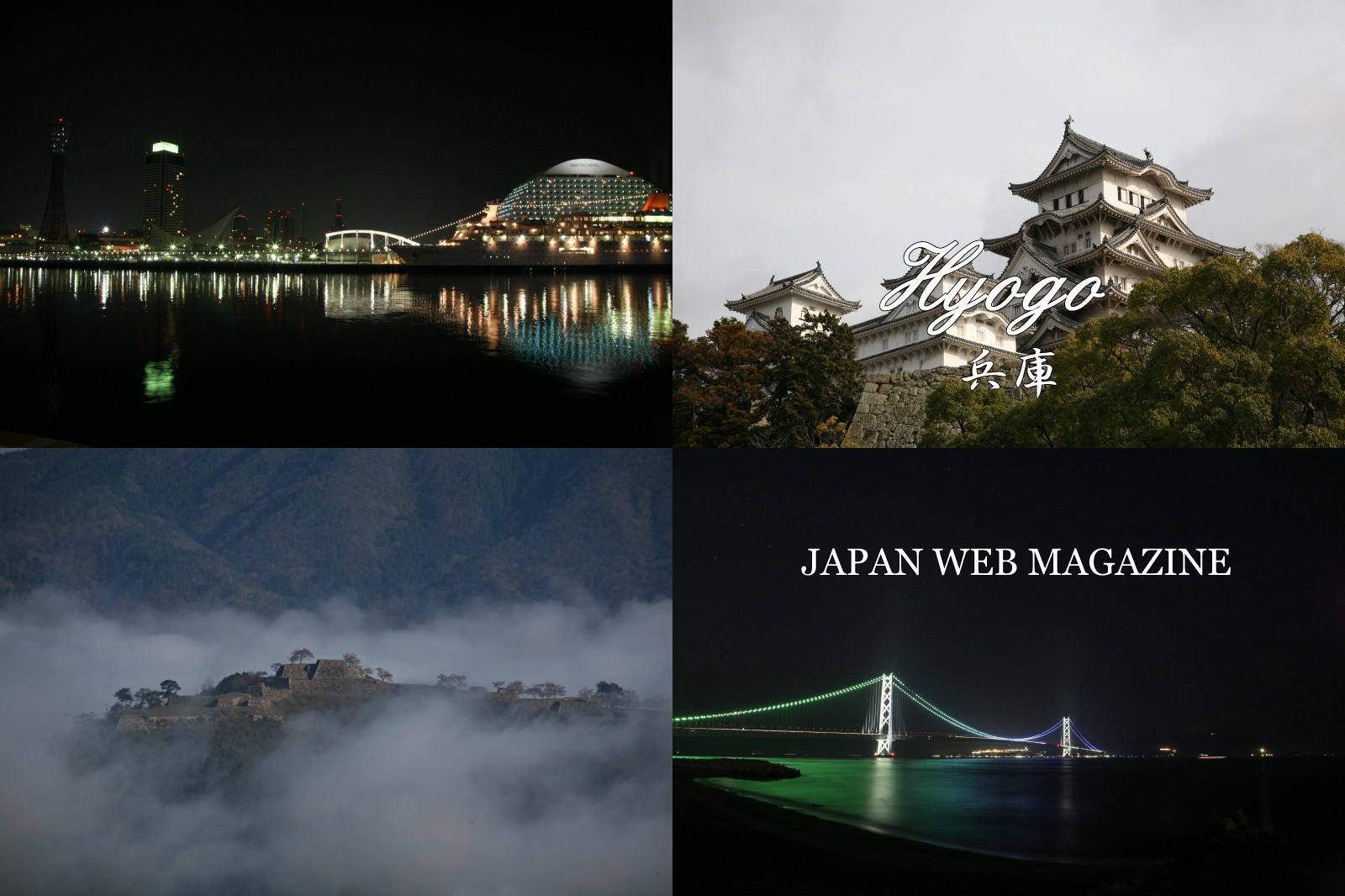 兵庫県 | JAPAN WEB MAGAZINE