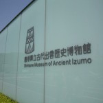島根県立古代出雲歴史博物館