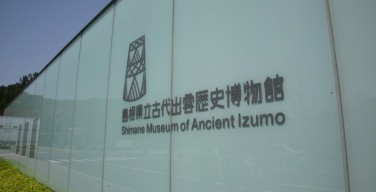 島根県立古代出雲歴史博物館