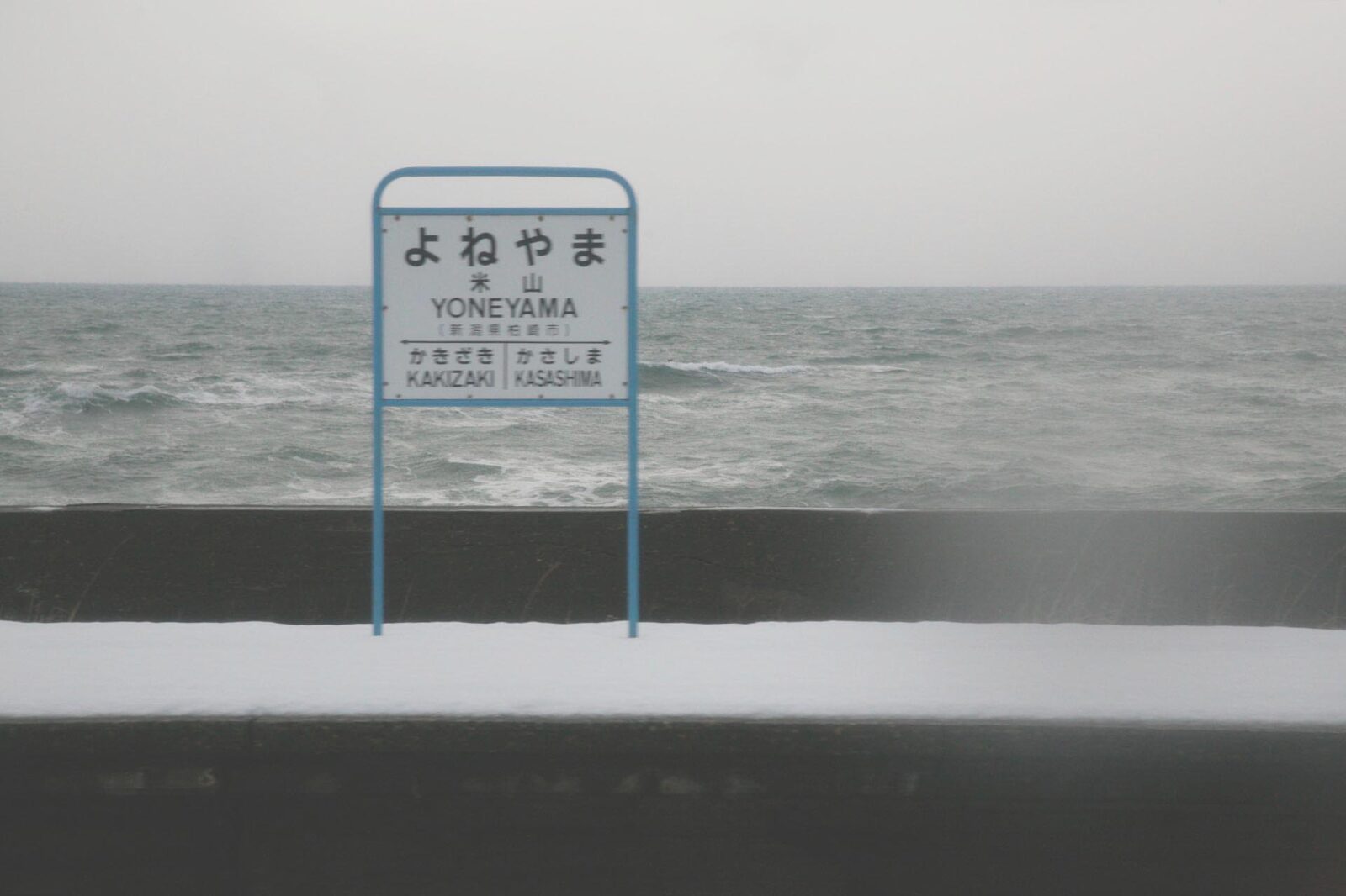 冬の日本海と信越本線「米山駅」　新潟